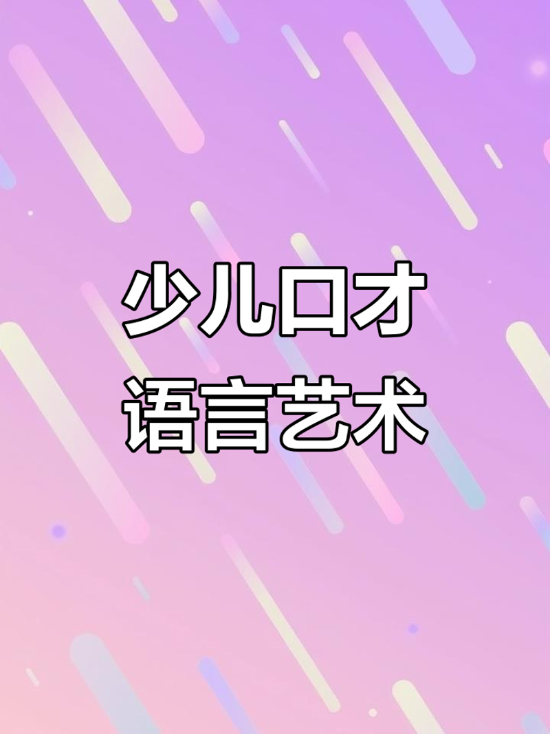 少儿口才训练——培养未来的演说家